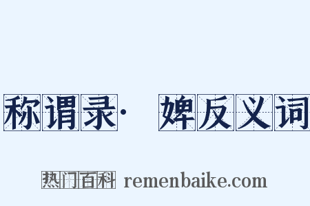 称谓录·婢反义词是什么意思的图片